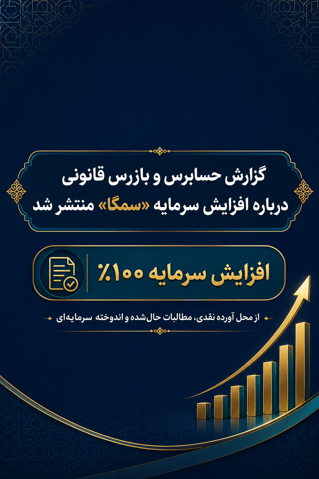 افزایش ۱۰۰ درصدی سرمایه «سمگا» در مسیر نهاییسازی؛ گزارش بازرس قانونی منتشر شد