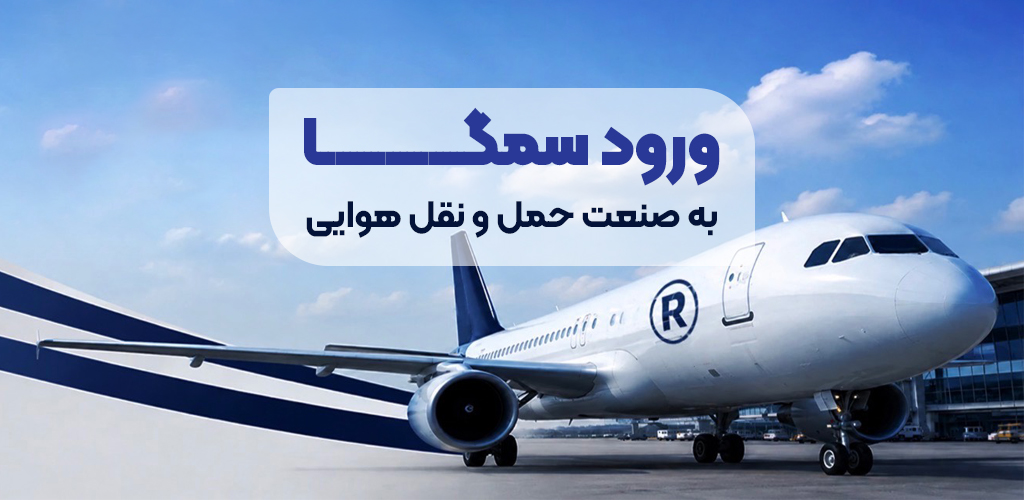 ورود سمگا به صنعت حملونقل هوایی