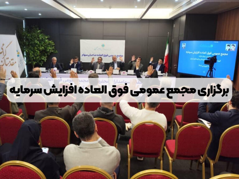 برگزاری مجمع عمومی فوقالعاده افزایش سرمایه