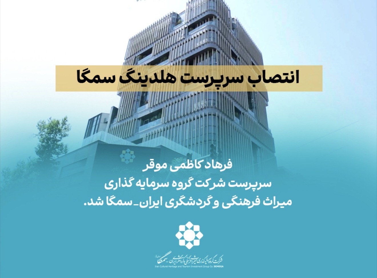 انتصاب سرپرست هلدینگ سمگا