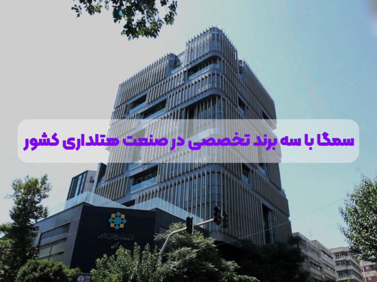 سمگا با سه برند تخصصی در صنعت هتلداری کشور
