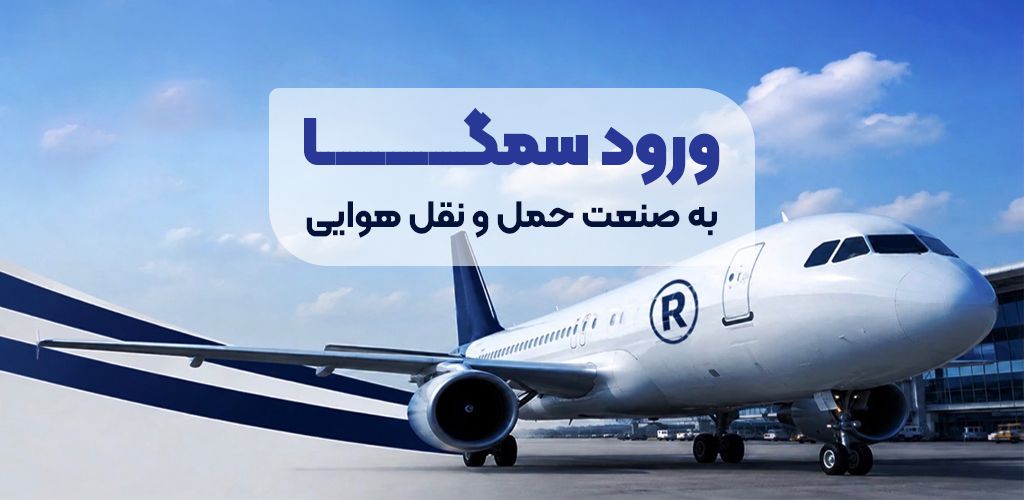 ورود سمگا به صنعت حملونقل هوایی